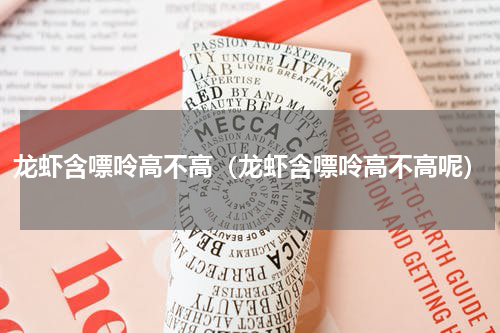 龙虾含嘌呤高不高（龙虾含嘌呤高不高呢）