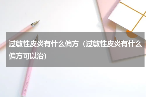 过敏性皮炎有什么偏方（过敏性皮炎有什么偏方可以治）