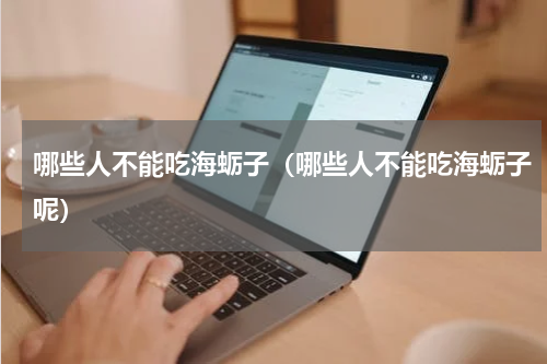 哪些人不能吃海蛎子（哪些人不能吃海蛎子呢）