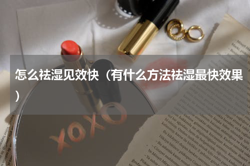 怎么祛湿见效快（有什么方法祛湿最快效果）