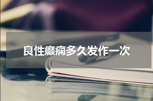 良性癫痫多久发作一次