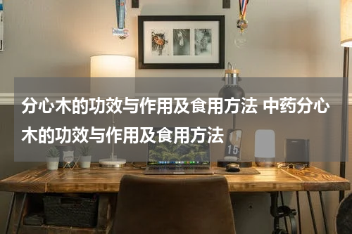分心木的功效与作用及食用方法 中药分心木的功效与作用及食用方法
