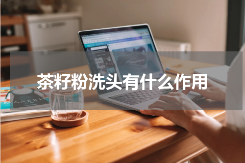 茶籽粉洗头有什么作用