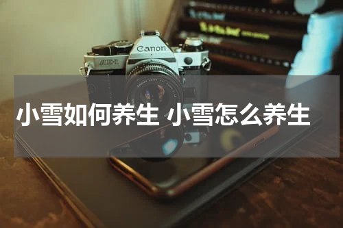 小雪如何养生 小雪怎么养生