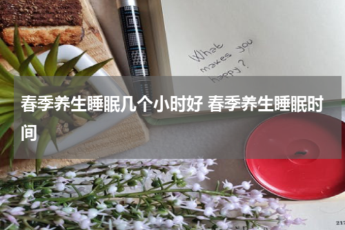 春季养生睡眠几个小时好 春季养生睡眠时间