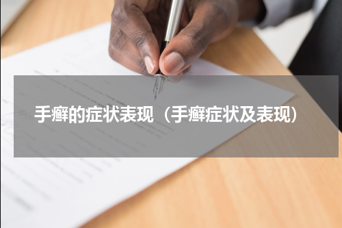 手癣的症状表现（手癣症状及表现）