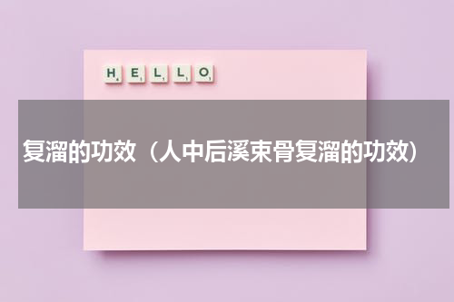 复溜的功效（人中后溪束骨复溜的功效）