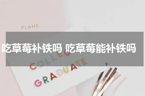 吃草莓补铁吗 吃草莓能补铁吗