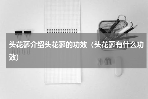 头花蓼介绍头花蓼的功效（头花蓼有什么功效）