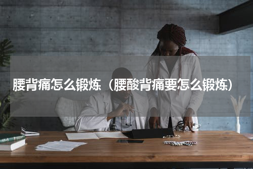 腰背痛怎么锻炼（腰酸背痛要怎么锻炼）