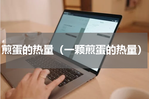 煎蛋的热量（一颗煎蛋的热量）