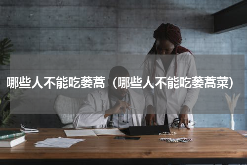 哪些人不能吃蒌蒿（哪些人不能吃蒌蒿菜）