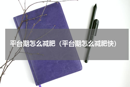 平台期怎么减肥（平台期怎么减肥快）