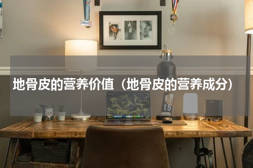地骨皮的营养价值（地骨皮的营养成分）