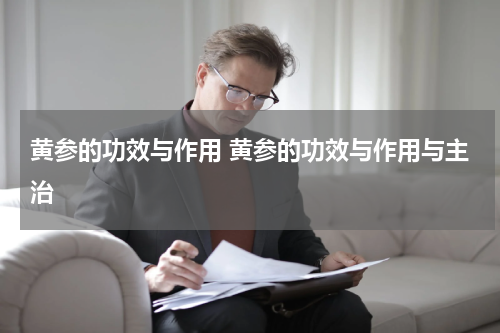 黄参的功效与作用 黄参的功效与作用与主治