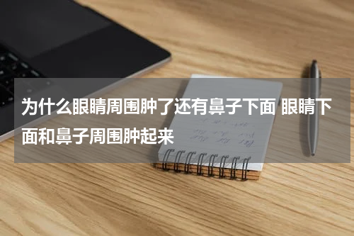 为什么眼睛周围肿了还有鼻子下面 眼睛下面和鼻子周围肿起来