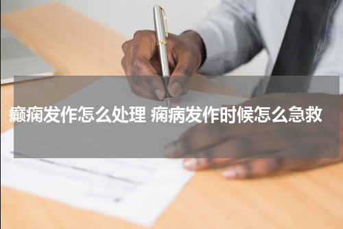 癫痫发作怎么处理 痫病发作时候怎么急救