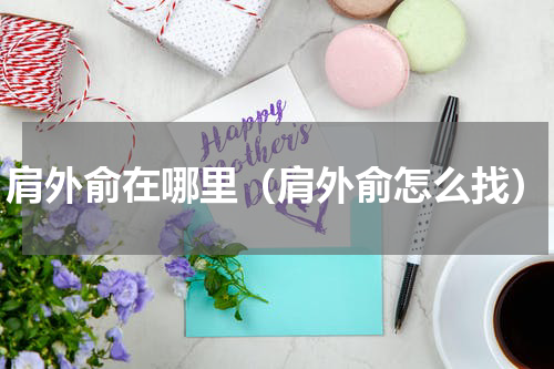 肩外俞在哪里（肩外俞怎么找）