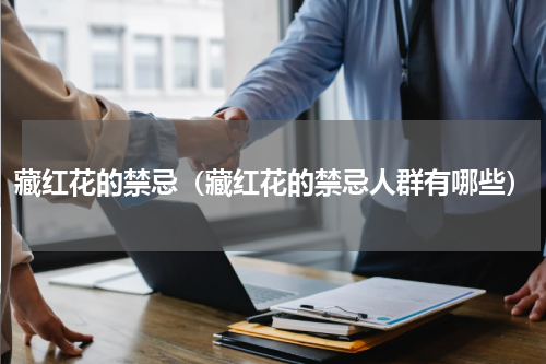 藏红花的禁忌（藏红花的禁忌人群有哪些）