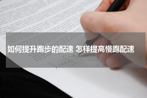 如何提升跑步的配速 怎样提高慢跑配速
