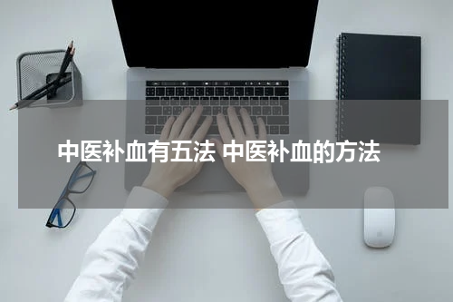 中医补血有五法 中医补血的方法