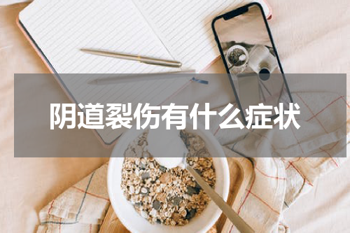 阴道裂伤有什么症状