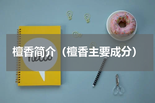 檀香简介（檀香主要成分）