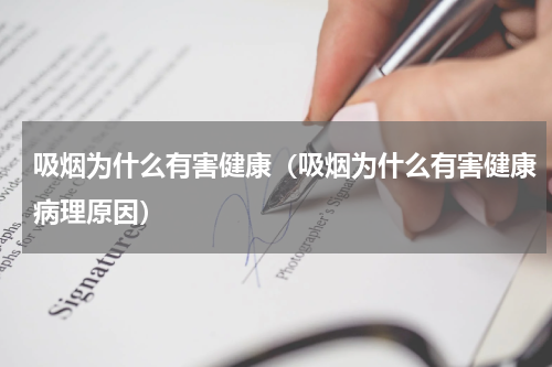 吸烟为什么有害健康（吸烟为什么有害健康病理原因）