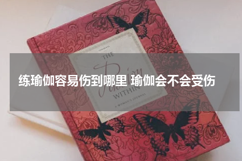 练瑜伽容易伤到哪里 瑜伽会不会受伤