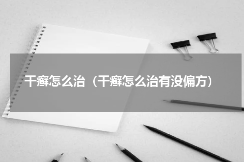 干癣怎么治（干癣怎么治有没偏方）