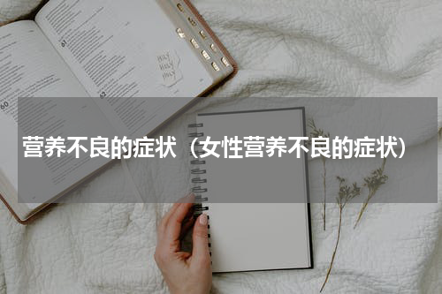 营养不良的症状（女性营养不良的症状）