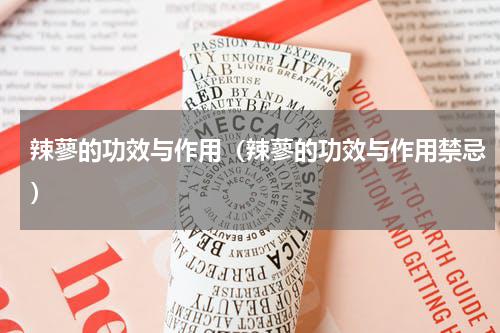 辣蓼的功效与作用（辣蓼的功效与作用禁忌）