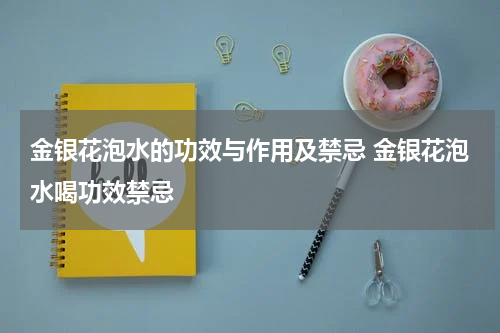 金银花泡水的功效与作用及禁忌 金银花泡水喝功效禁忌