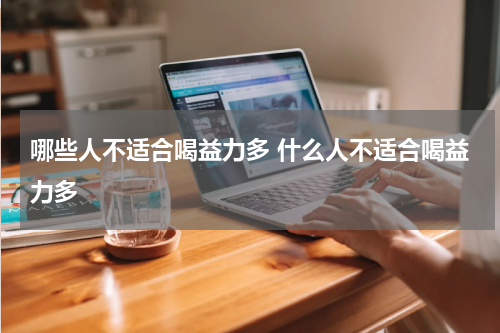 哪些人不适合喝益力多 什么人不适合喝益力多