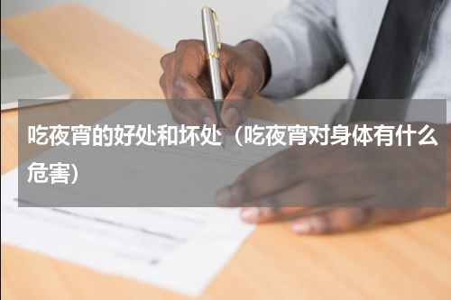 吃夜宵的好处和坏处（吃夜宵对身体有什么危害）