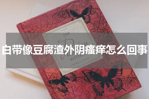 白带像豆腐渣外阴瘙痒怎么回事