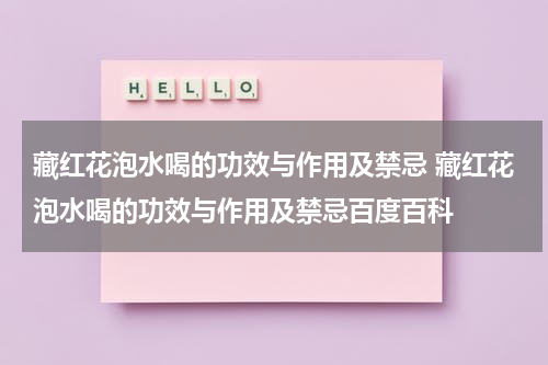 藏红花泡水喝的功效与作用及禁忌 藏红花泡水喝的功效与作用及禁忌百度百科