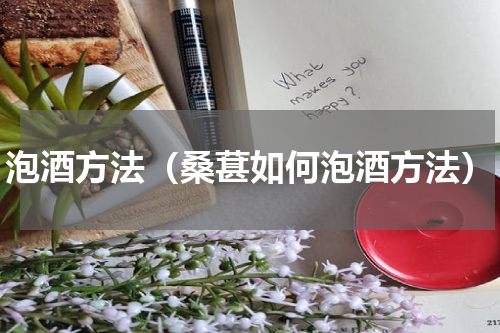 泡酒方法（桑葚如何泡酒方法）