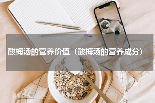 酸梅汤的营养价值（酸梅汤的营养成分）
