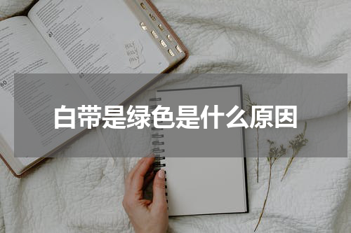 白带是绿色是什么原因