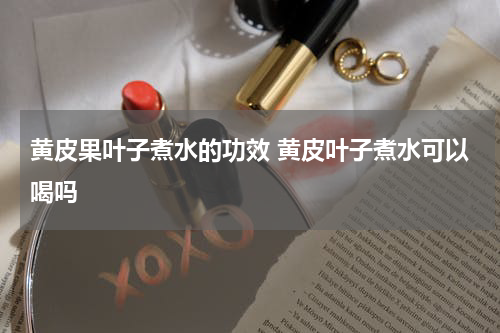 黄皮果叶子煮水的功效 黄皮叶子煮水可以喝吗