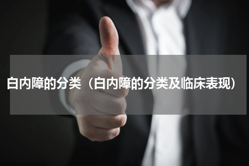 白内障的分类（白内障的分类及临床表现）