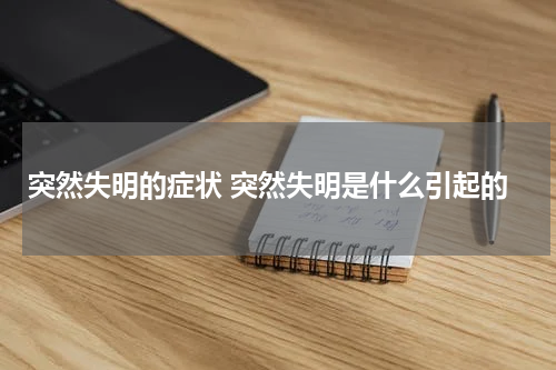 突然失明的症状 突然失明是什么引起的