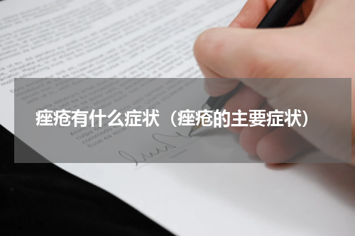 痤疮有什么症状（痤疮的主要症状）
