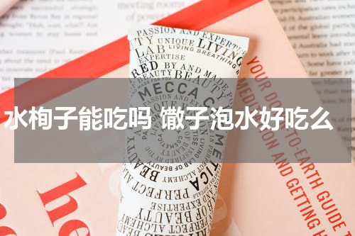 水栒子能吃吗 馓子泡水好吃么