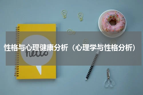 性格与心理健康分析（心理学与性格分析）
