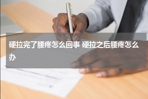 硬拉完了腰疼怎么回事 硬拉之后腰疼怎么办
