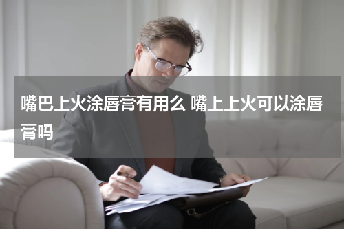 嘴巴上火涂唇膏有用么 嘴上上火可以涂唇膏吗