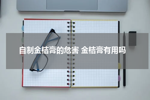 自制金桔膏的危害 金桔膏有用吗