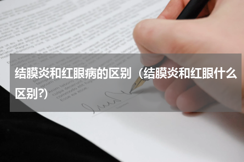 结膜炎和红眼病的区别（结膜炎和红眼什么区别?）